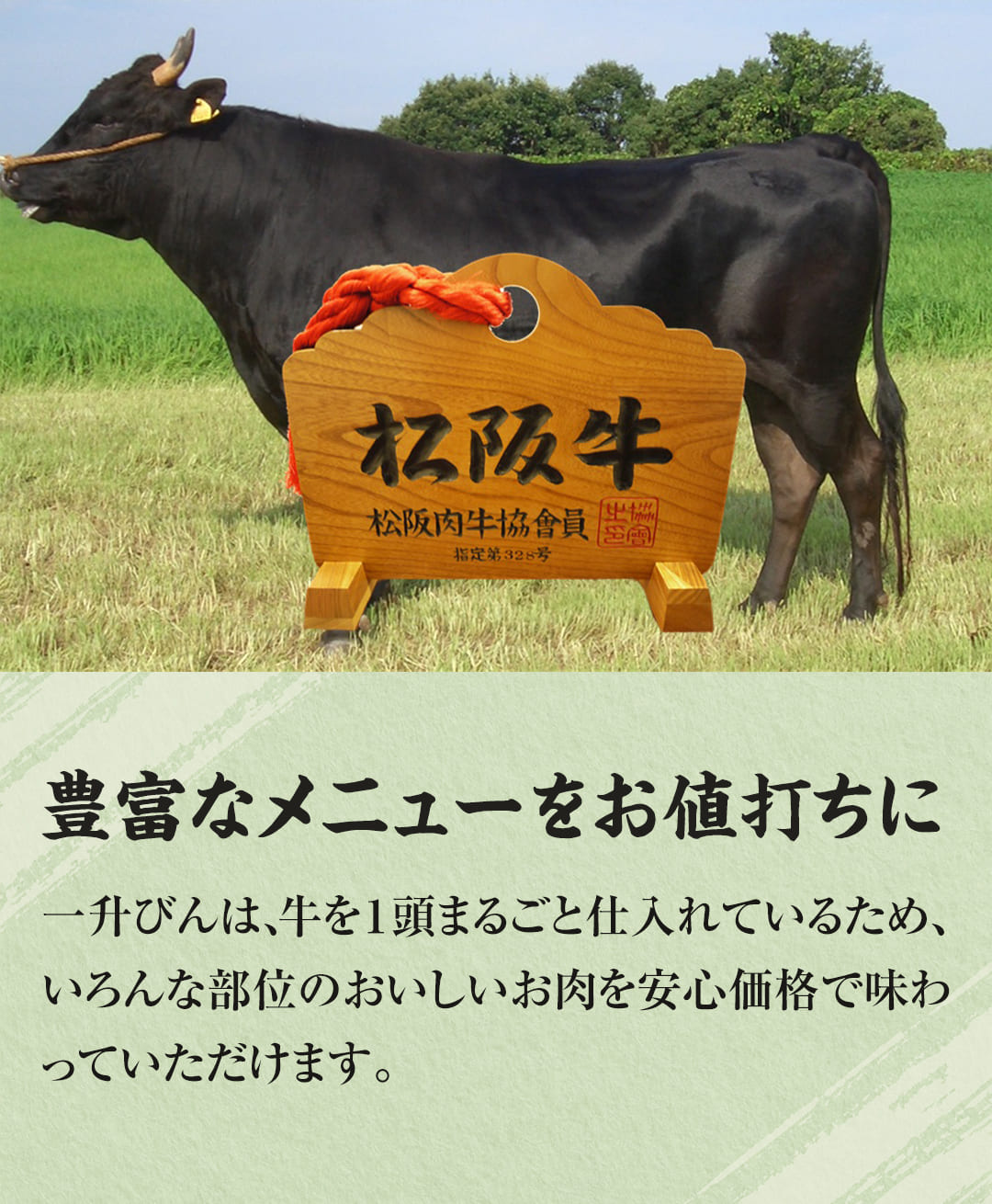 豊富なメニューをお値打ちに。牛を1頭まるごと仕入れているため、いろんな部位のおいしいお肉を安心価格で味わっていただけます。