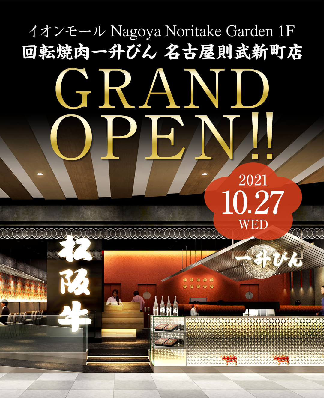 回転焼肉一升びん名古屋則武新町店 10月27日水曜日 グランドオープン