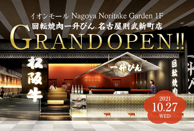 回転焼肉一升びん名古屋則武新町店 10月27日水曜日 グランドオープン