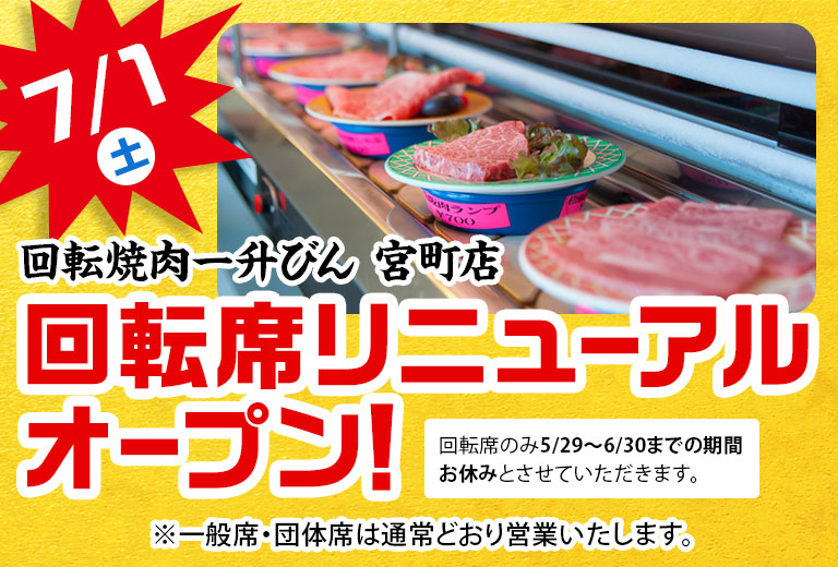 回転焼肉一升びん宮町店 7月1日土曜日 回転席リニューアルオープン