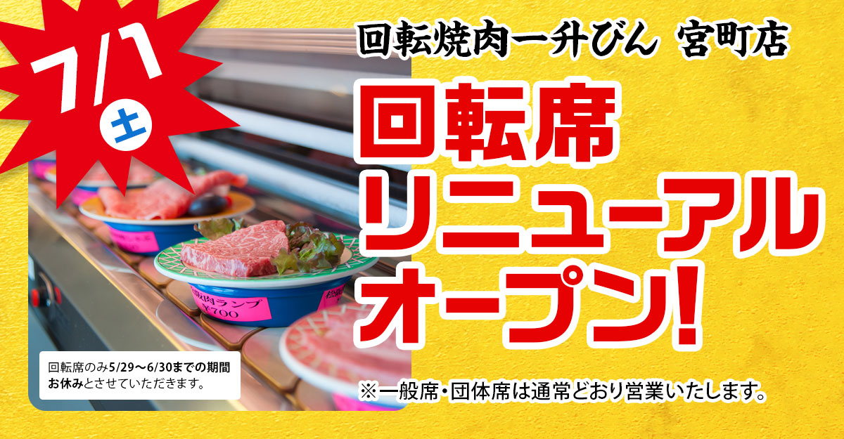回転焼肉一升びん宮町店 7月1日土曜日 回転席リニューアルオープン
