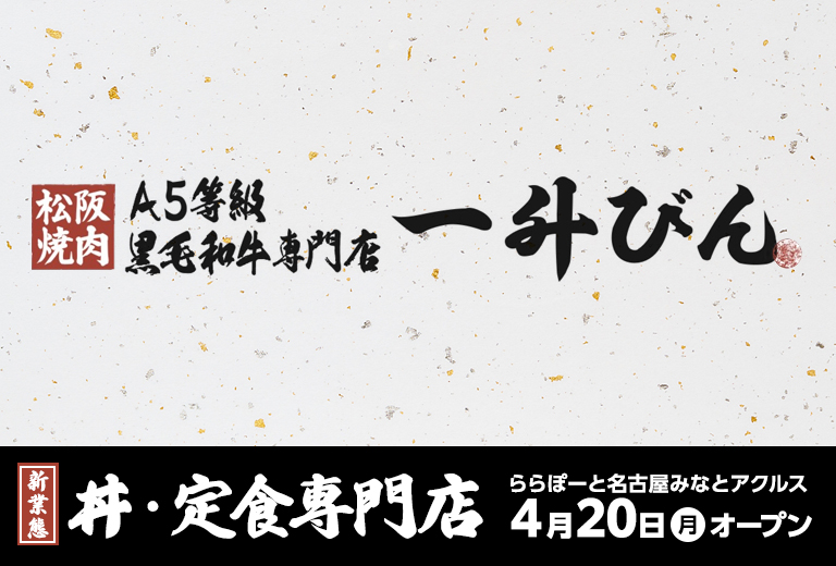 【新業態】丼・定食専門店 ららぽーと名古屋みなとアクルス 4月20日オープン