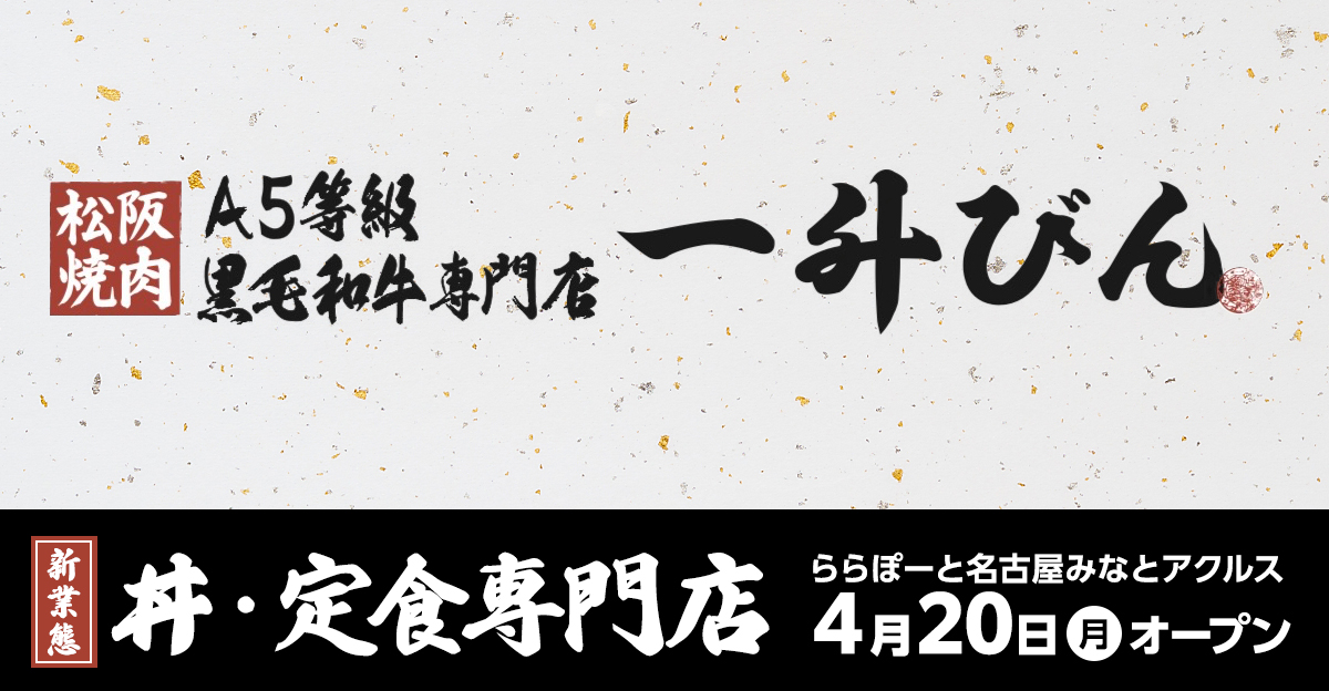 【新業態】丼・定食専門店 ららぽーと名古屋みなとアクルス 4月20日オープン