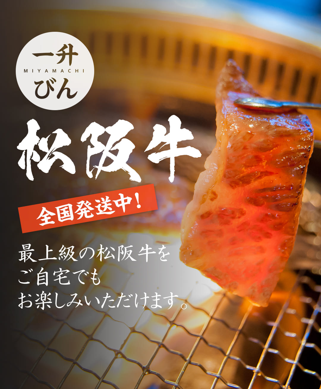 一升びん(一升瓶)宮町店は、最上級の松阪牛をご自宅でもお楽しみいただけるよう、全国発送しています。