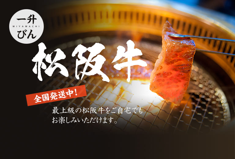 一升びん(一升瓶)宮町店は、最上級の松阪牛をご自宅でもお楽しみいただけるよう、全国発送しています。