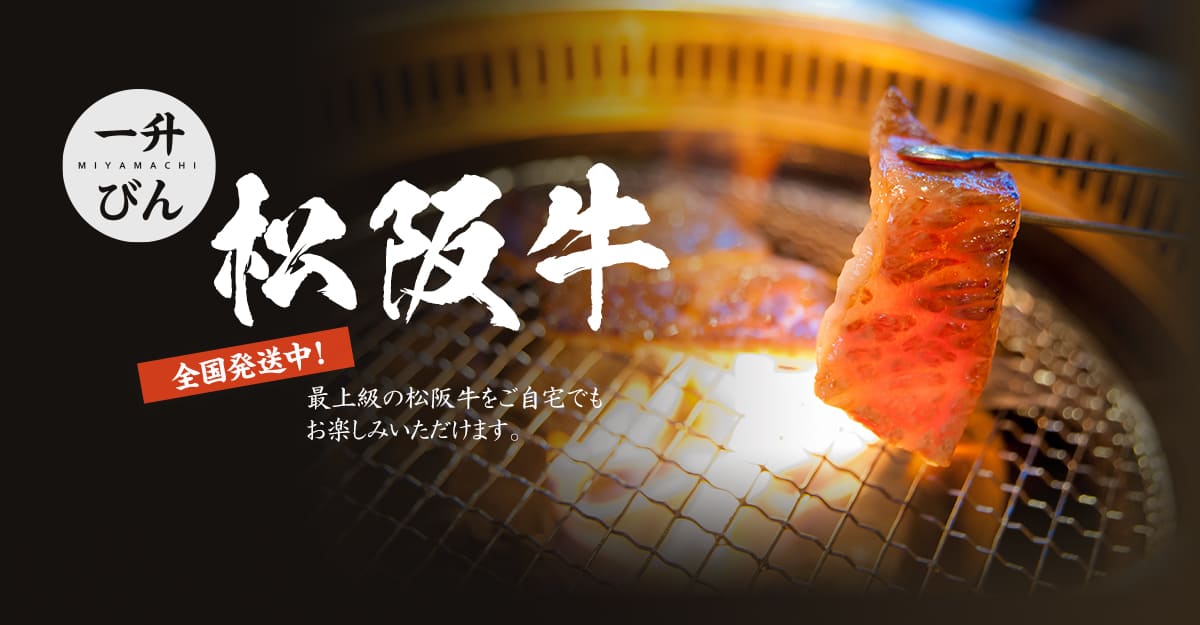 一升びん(一升瓶)宮町店は、最上級の松阪牛をご自宅でもお楽しみいただけるよう、全国発送しています。