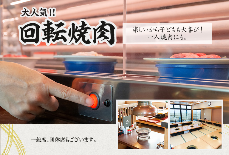 回転焼肉が大人気!楽しいから子供も大喜び。一人焼肉にも。一般席、団体席もございます。