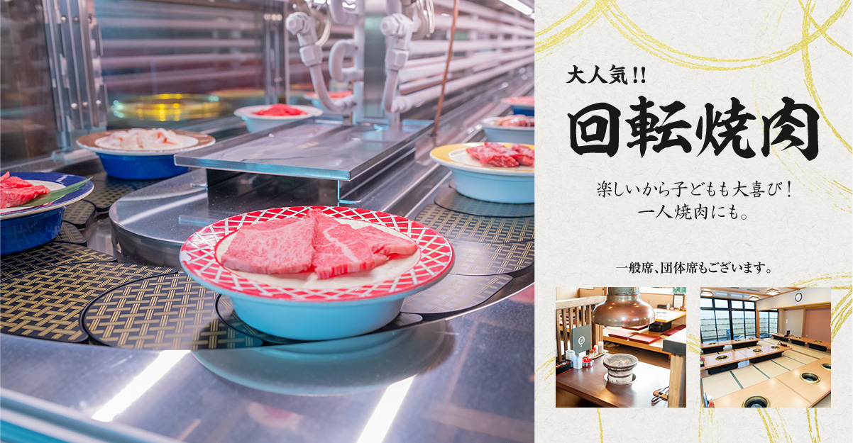 回転焼肉が大人気!楽しいから子供も大喜び。一人焼肉にも。一般席、団体席もございます。
